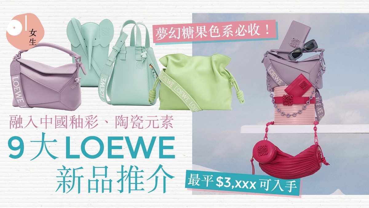 LOEWE手袋2022｜新品融入中國釉彩、陶瓷元素　Puzzle、Goya必收