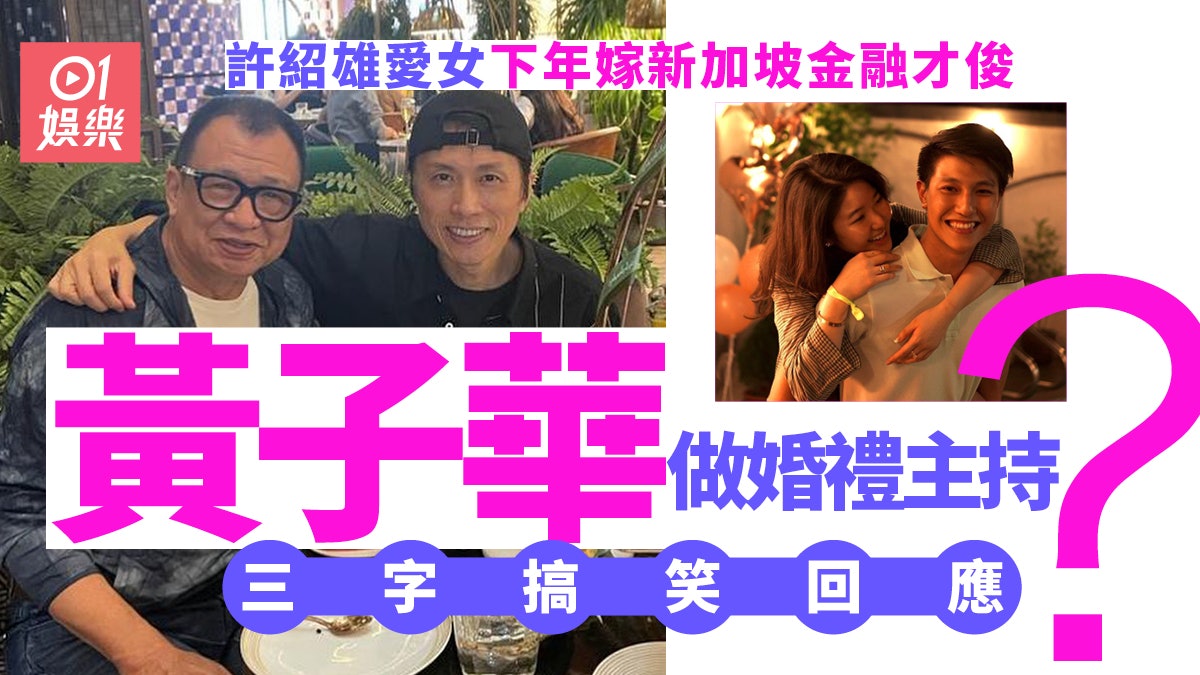 74歲許紹雄愛女下年年底風光出嫁 新加坡香港兩地輪流擺酒 74歲許紹雄愛女下年年底風光出嫁 新加坡香港兩地輪流擺酒