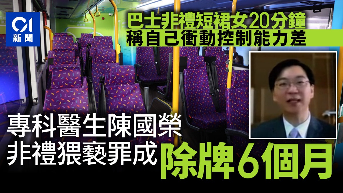 醫生陳國榮非禮猥褻侵犯案罪成 醫委會刊憲除牌6個月(附案情) 醫生陳國榮非禮猥褻侵犯案罪成 醫委會刊憲除牌6個月(附案情)