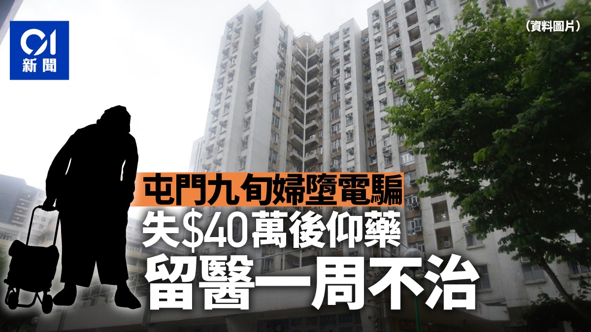 電騙奪命│屯門九旬婦墮電騙失$40萬仰藥自殺　留醫一周不治