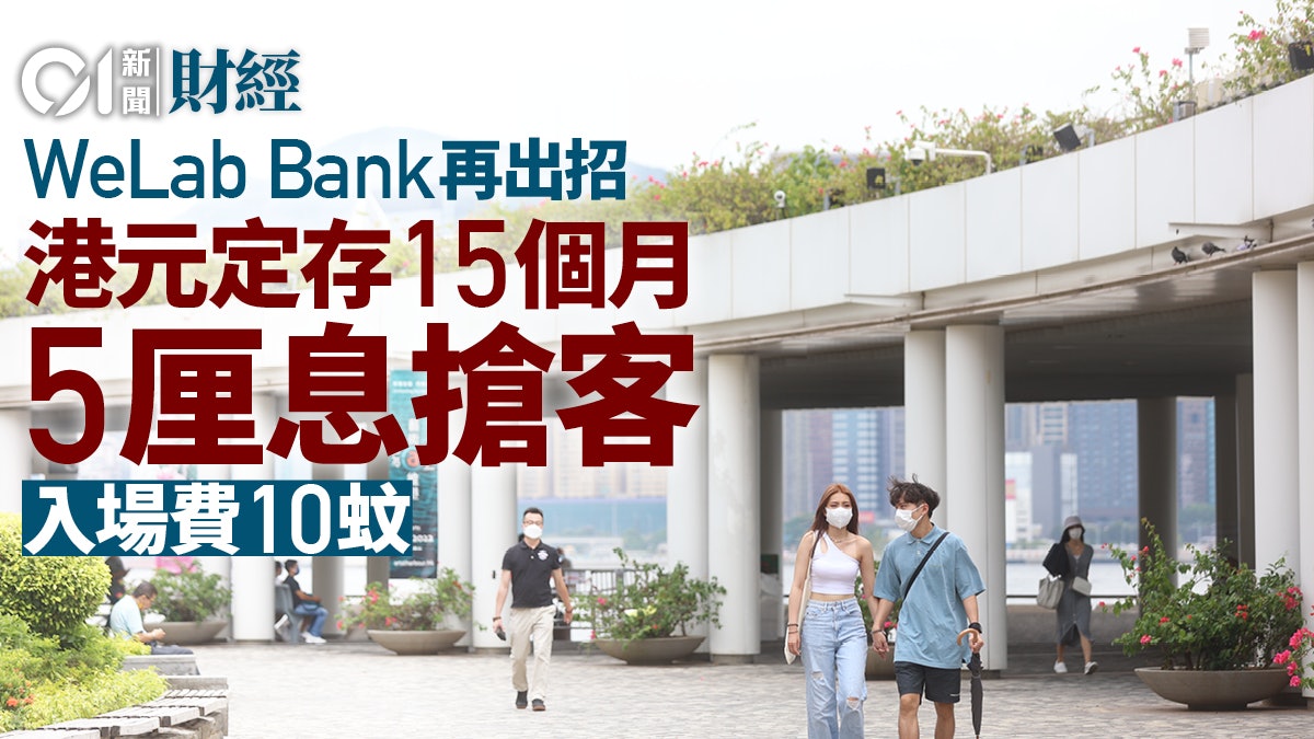 WeLab推15個月港元定存5厘息優惠 起存額僅為10元 WeLab推15個月港元定存5厘息優惠 起存額僅為10元