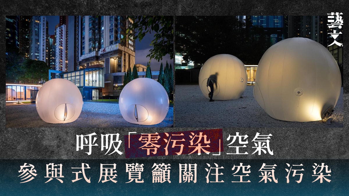 【展覽】將空氣化成藝術 零污染互動空間籲大眾關注香港空氣 【展覽】將空氣化成藝術 零污染互動空間籲大眾關注香港空氣