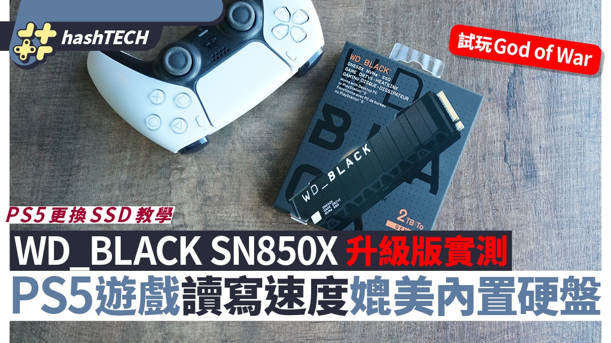 WD_BLACK SN850X NVMe SSD打機實測｜PS5讀寫速度媲美內置硬盤