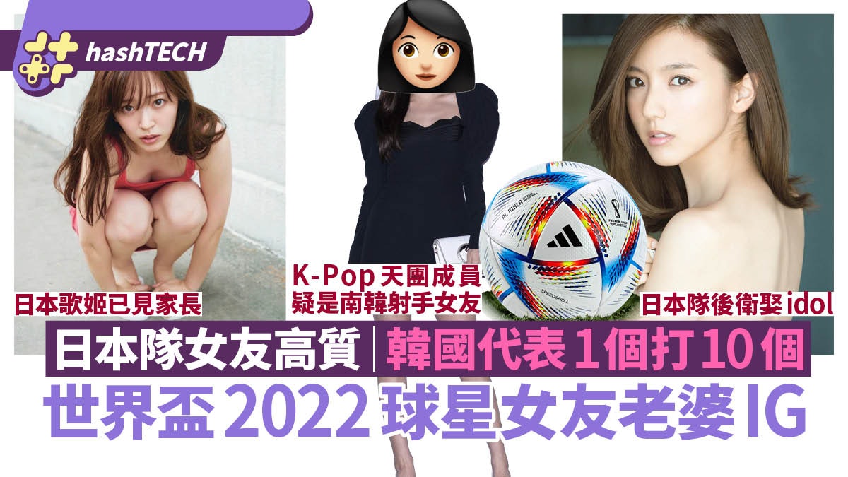世界盃2022球星女友老婆IG|日本隊超高質、韓國腳緋聞女友最震撼 世界盃2022球星女友老婆IG|日本隊超高質、韓國腳緋聞女友最震撼
