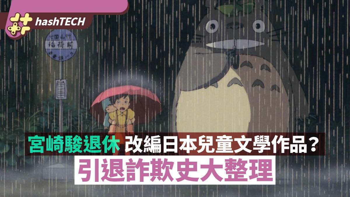 宮崎駿退休作?改編日本人氣兒童文學作品 引退詐欺史大整理 宮崎駿退休作?改編日本人氣兒童文學作品 引退詐欺史大整理