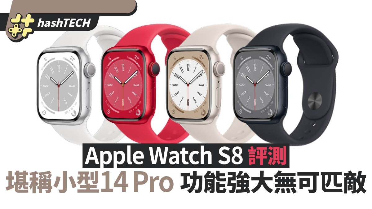 Apple Watch S8 評測｜堪稱小型iPhone 14 Pro 強大功能無可匹敵