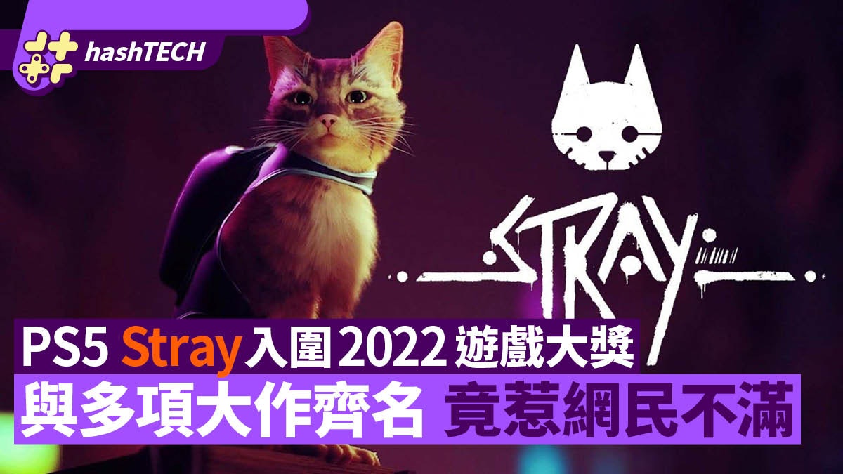 貓咪遊戲《Stray》入圍2022遊戲大獎 與多項大作齊名惹網民不滿 貓咪遊戲《Stray》入圍2022遊戲大獎 與多項大作齊名惹網民不滿