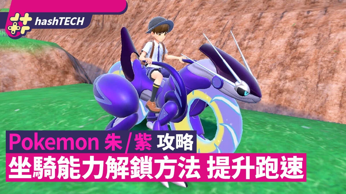 Pokemon 朱/紫攻略｜坐騎取得＆能力解鎖方法加速／衝浪／爬山