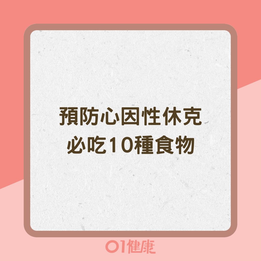 預防心因性休克必吃10種食物（01製圖）