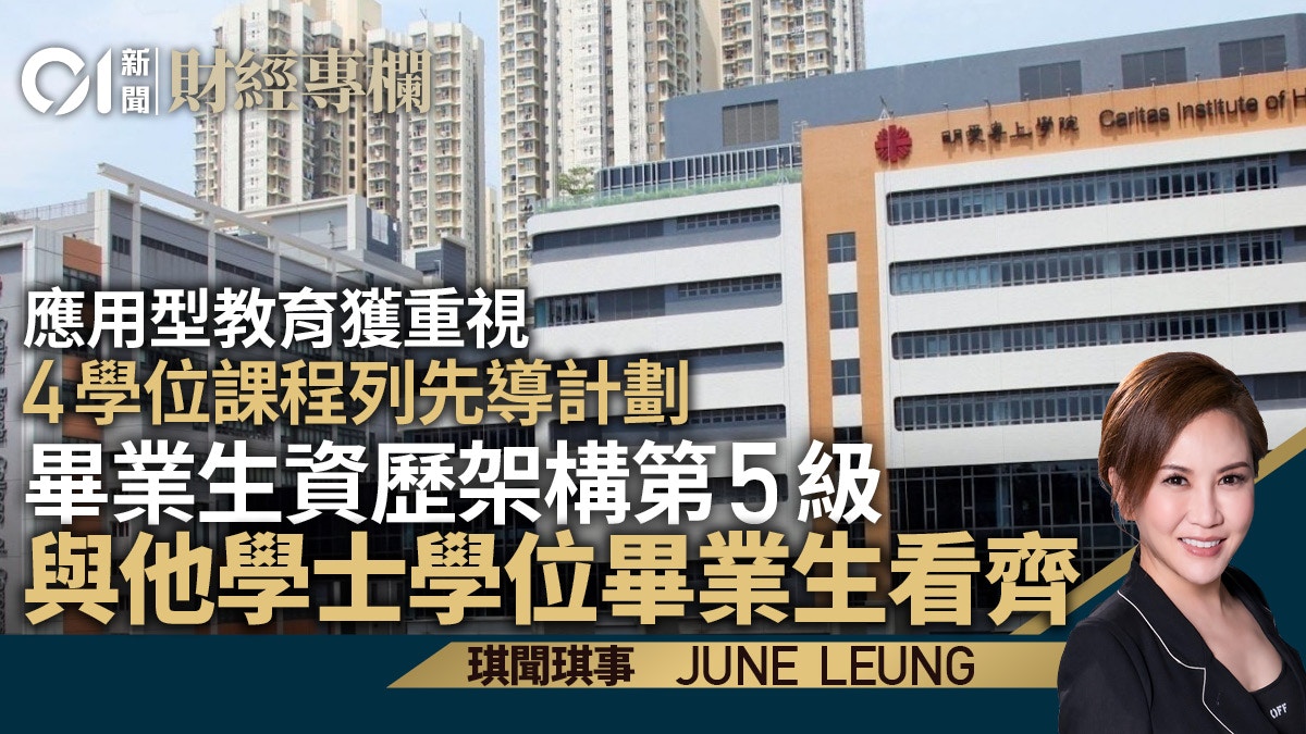 4學位課程列先導計劃　港有條件成應用職業教育楷模｜June Leung