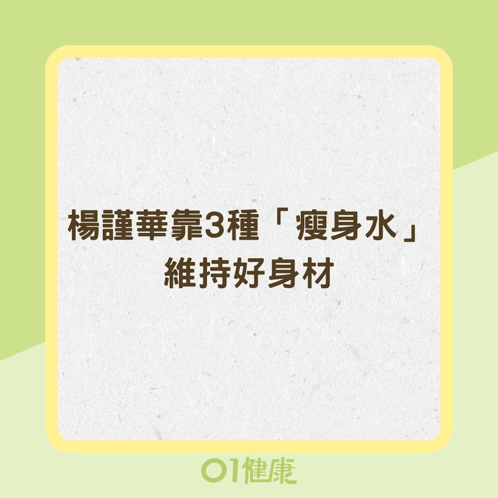 楊謹華靠3種「瘦身水」維持好身材(01製圖) 楊謹華靠3種「瘦身水」維持好身材(01製圖)