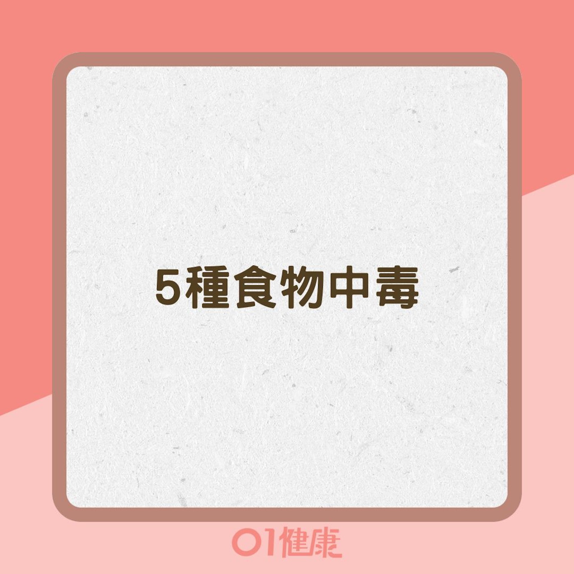 5種食物中毒(01製圖) 5種食物中毒(01製圖)