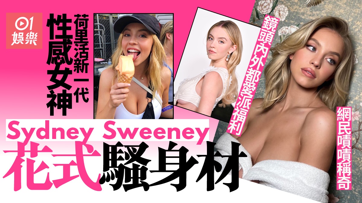 Sydney Sweeney鐵胸圍造型勁吸睛噴血性感打扮獲封性感女神