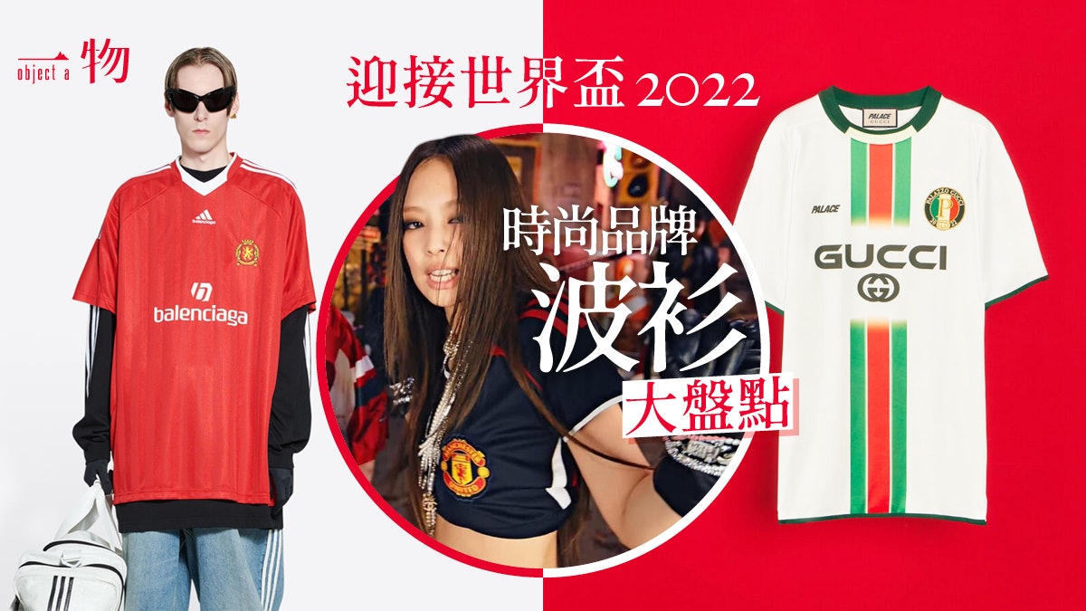世界盃2022引發球衣潮流 JENNIE曼聯波衫 Gucci聯名Palace必搶 世界盃2022引發球衣潮流 JENNIE曼聯波衫 Gucci聯名Palace必搶