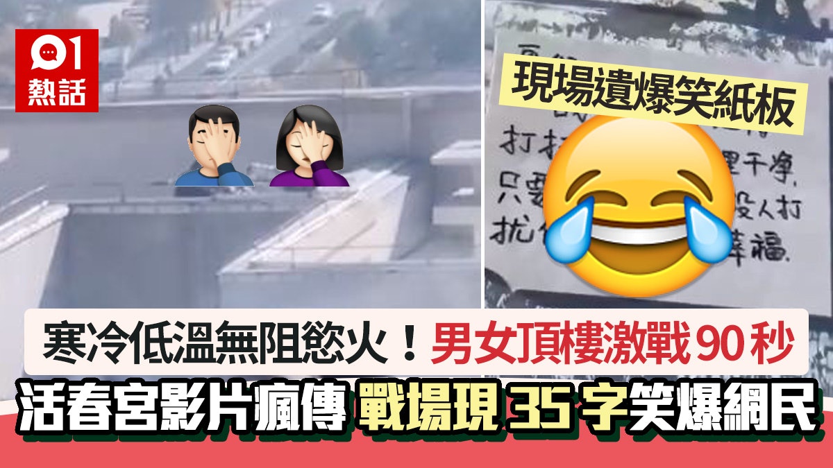 低溫活春宮瘋傳!男女頂樓激戰90秒 戰場留35字笑爆網民:祝幸福 低溫活春宮瘋傳!男女頂樓激戰90秒 戰場留35字笑爆網民:祝幸福