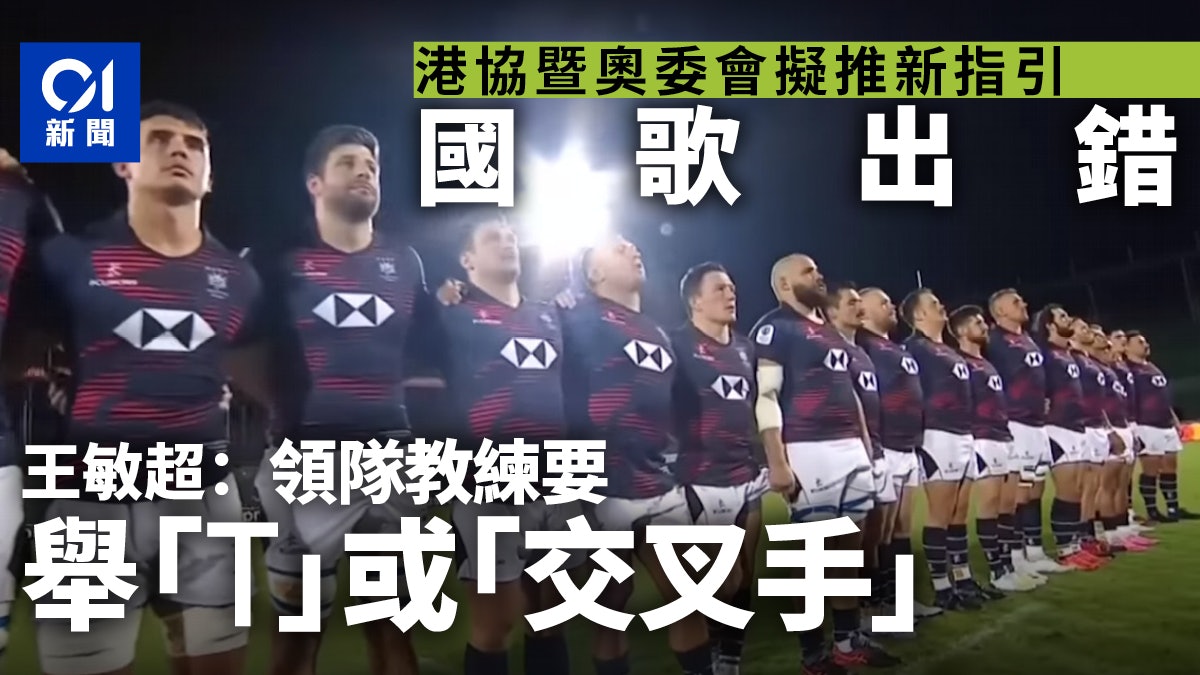 港欖國歌風波︱港協暨奧委會擬推新指引 國歌出錯代表要舉交叉手 港欖國歌風波︱港協暨奧委會擬推新指引 國歌出錯代表要舉交叉手