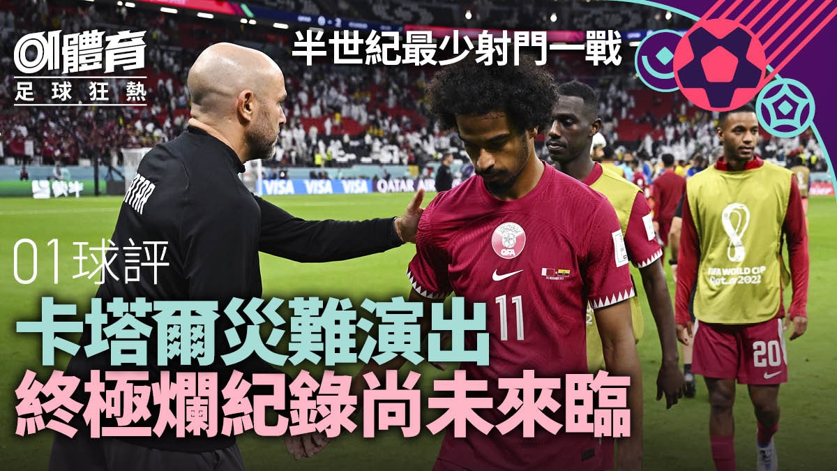 世界盃2022｜卡塔爾揭幕戰負厄瓜多爾　主辦國刷新兩項差劣紀錄