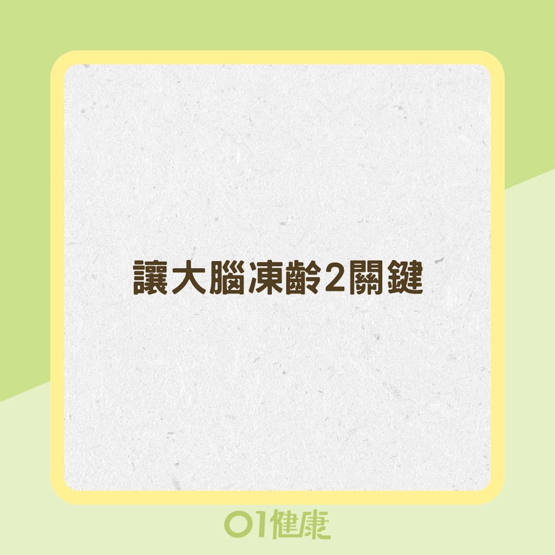 讓大腦凍齡2關鍵(01製圖) 讓大腦凍齡2關鍵(01製圖)