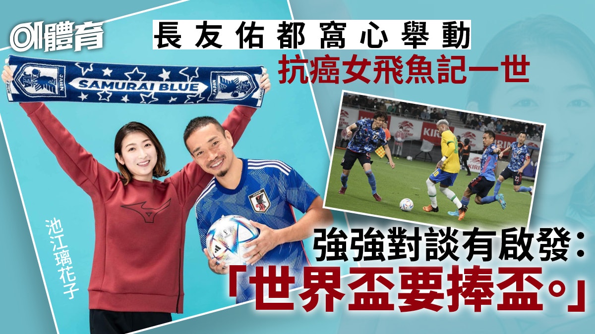 世界盃22 長友佑都池江璃花子有段古一句啟發誓為日本爭冠軍 世界盃22 長友佑都池江璃花子有段古一句啟發誓為日本爭冠軍
