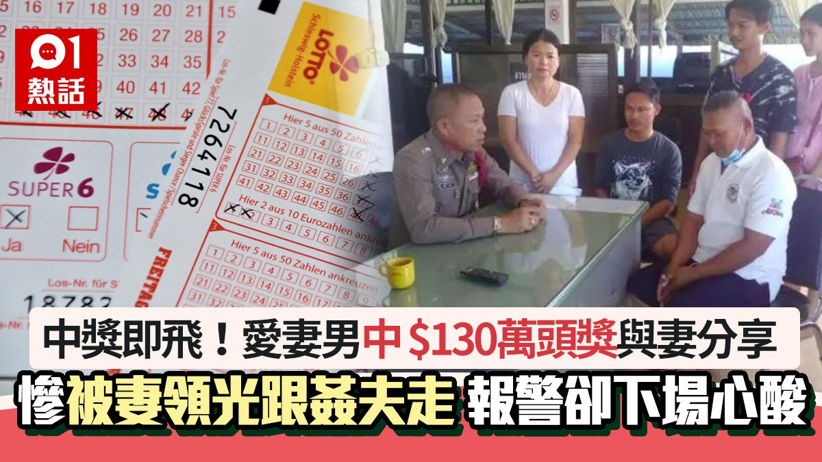 中獎悲劇!愛妻男中頭獎 慘被妻領光與姦夫私奔 報警卻下場心酸 中獎悲劇!愛妻男中頭獎 慘被妻領光與姦夫私奔 報警卻下場心酸