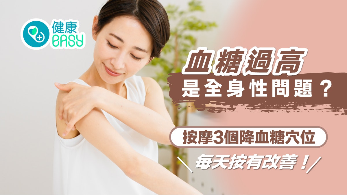糖尿病|血糖過高是全身性問題?按摩3個降血糖穴位每天按有改善 糖尿病|血糖過高是全身性問題?按摩3個降血糖穴位每天按有改善