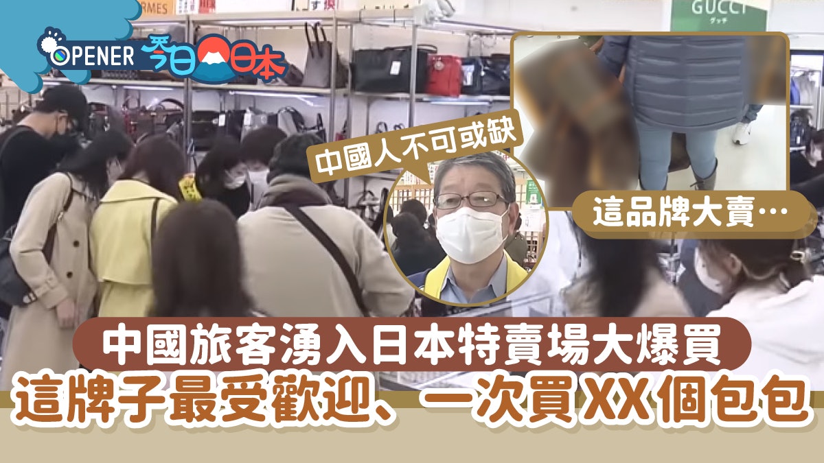 日本特賣場驚見大量中國客爆買名牌袋!負責人:中國人不可或缺! 日本特賣場驚見大量中國客爆買名牌袋!負責人:中國人不可或缺!