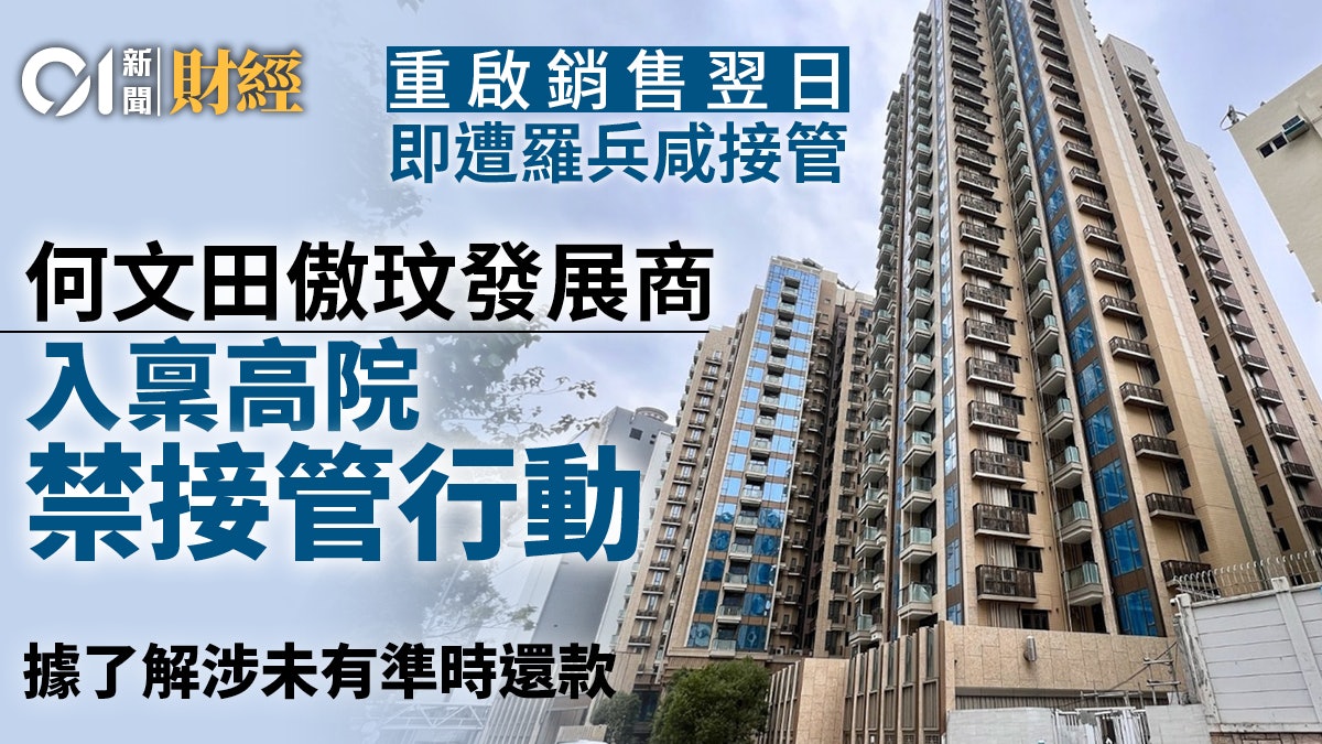 何文田傲玟被會計師接管 發展商入稟高院禁止接管行動 何文田傲玟被會計師接管 發展商入稟高院禁止接管行動