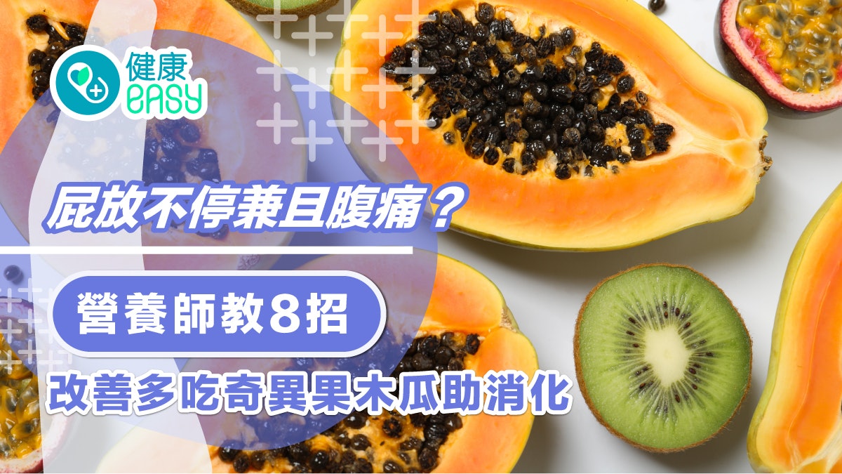 胃脹|屁放不停兼且腹痛?營養師教8招改善多吃奇異果木瓜助消化 胃脹|屁放不停兼且腹痛?營養師教8招改善多吃奇異果木瓜助消化