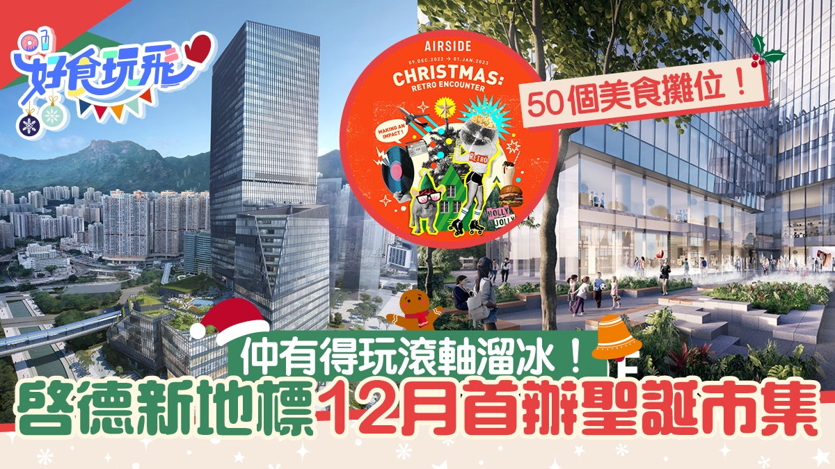 啟德聖誕市集12月開鑼!逾50個美食攤檔、設滾軸溜冰場/打卡壁畫 啟德聖誕市集12月開鑼!逾50個美食攤檔、設滾軸溜冰場/打卡壁畫