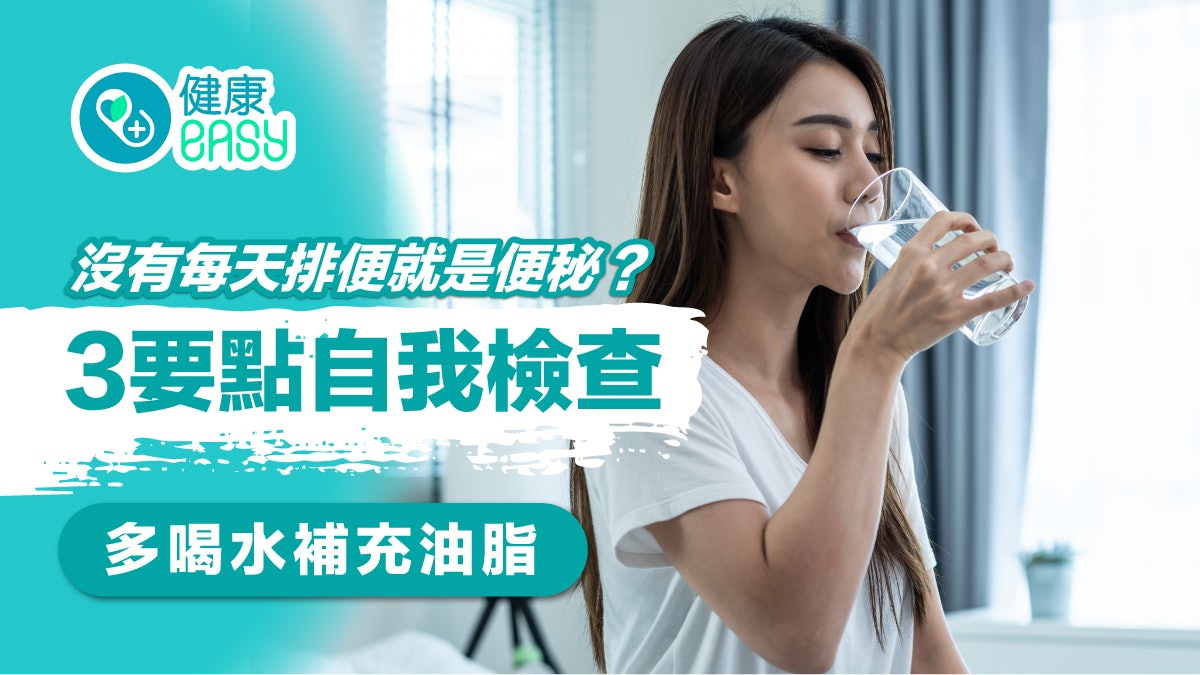 腸胃健康|沒有每天排便就是便秘?3要點自我檢查多喝水補充油脂 腸胃健康|沒有每天排便就是便秘?3要點自我檢查多喝水補充油脂