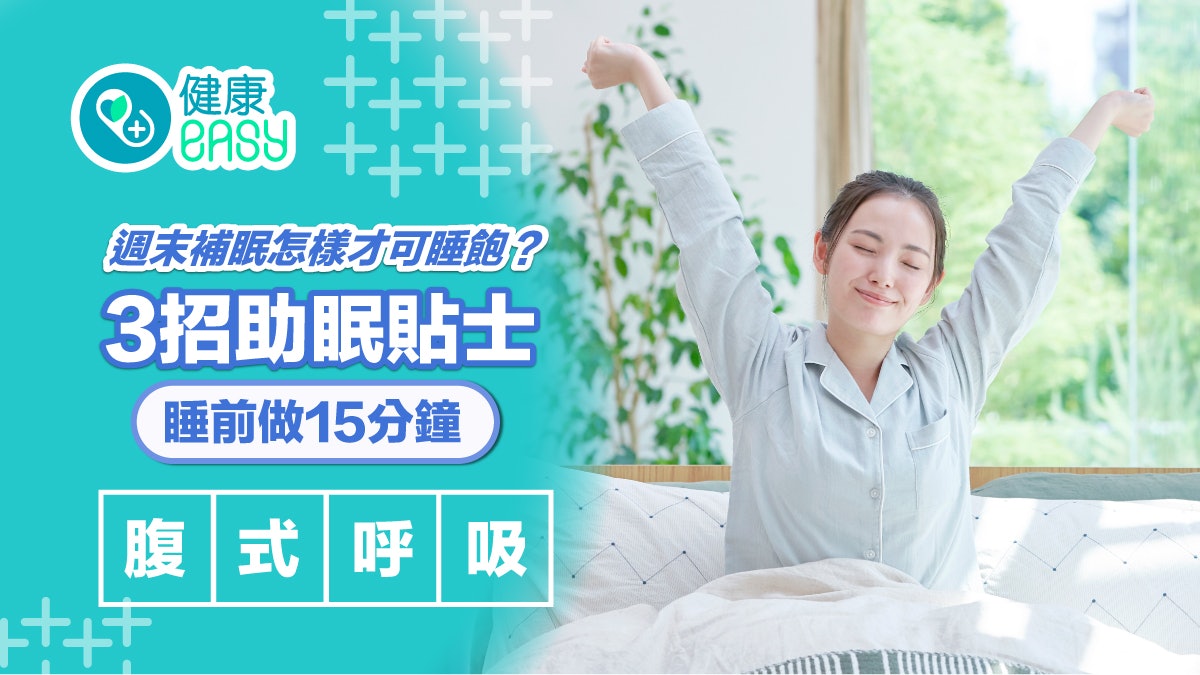 睡眠|週末補眠怎樣才可睡飽? 3招助眠貼士睡前做15分鐘腹式呼吸 睡眠|週末補眠怎樣才可睡飽? 3招助眠貼士睡前做15分鐘腹式呼吸