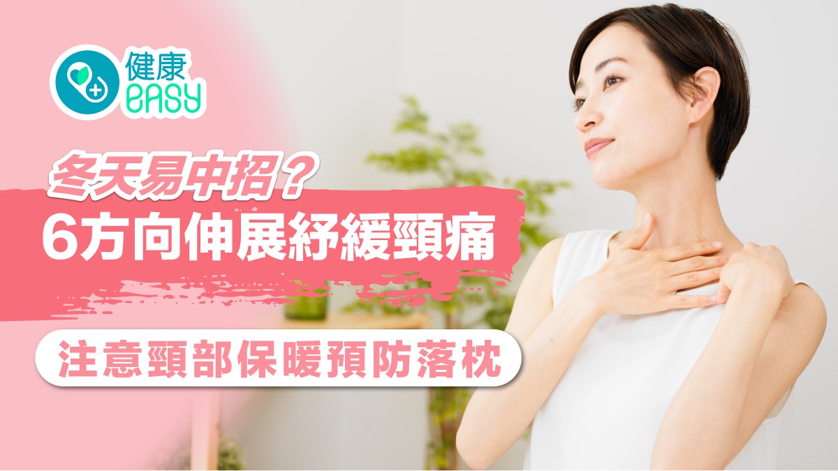 瞓捩頸|冬天易中招?6方向伸展紓緩頸痛 注意頸部保暖預防落枕 瞓捩頸|冬天易中招?6方向伸展紓緩頸痛 注意頸部保暖預防落枕