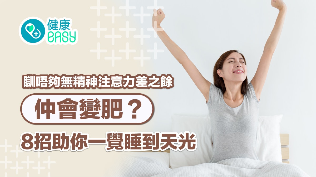 失眠|瞓唔夠無精神注意力差之餘仲會變肥?8招助你一覺睡到天光 失眠|瞓唔夠無精神注意力差之餘仲會變肥?8招助你一覺睡到天光