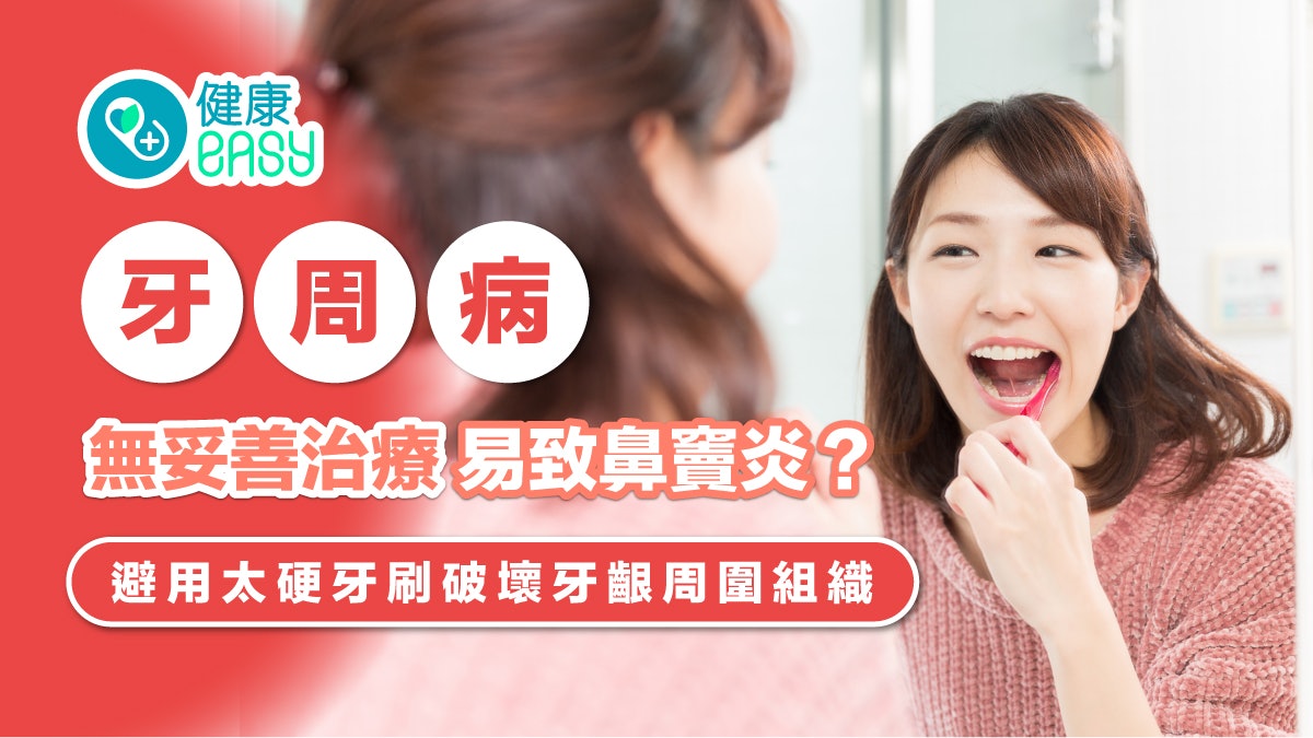 牙周病|無妥善治療易致鼻竇炎?避用太硬牙刷破壞牙齦周圍組織 牙周病|無妥善治療易致鼻竇炎?避用太硬牙刷破壞牙齦周圍組織