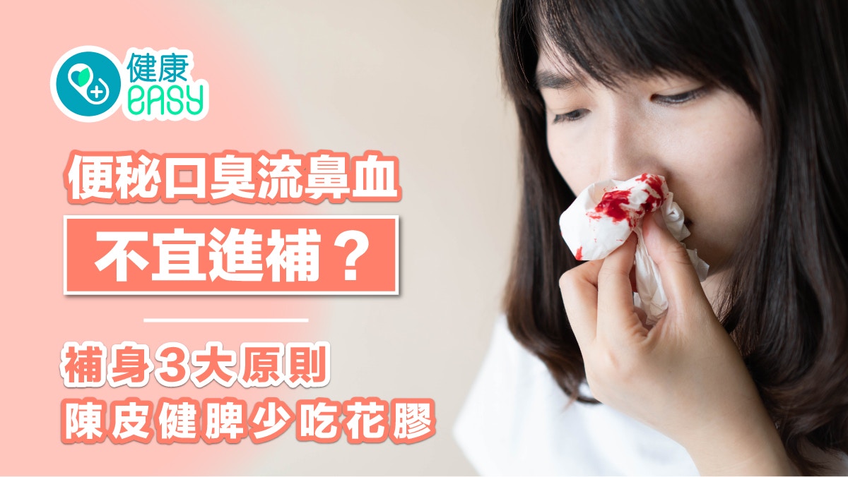 【進補】便秘口臭流鼻血不宜進補？補身3大原則陳皮健脾少吃花膠