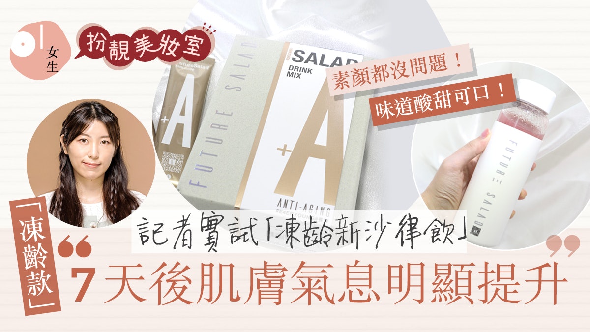 記者實試Future Salad凍齡新沙律飲:肌膚氣息明顯提升可當代餐? 記者實試Future Salad凍齡新沙律飲:肌膚氣息明顯提升可當代餐?
