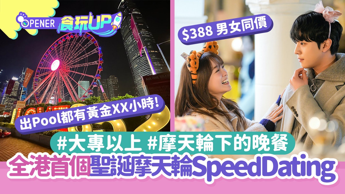 單身必看!全港首個聖誕摩天輪Speed Dating 過百男女參加每位388