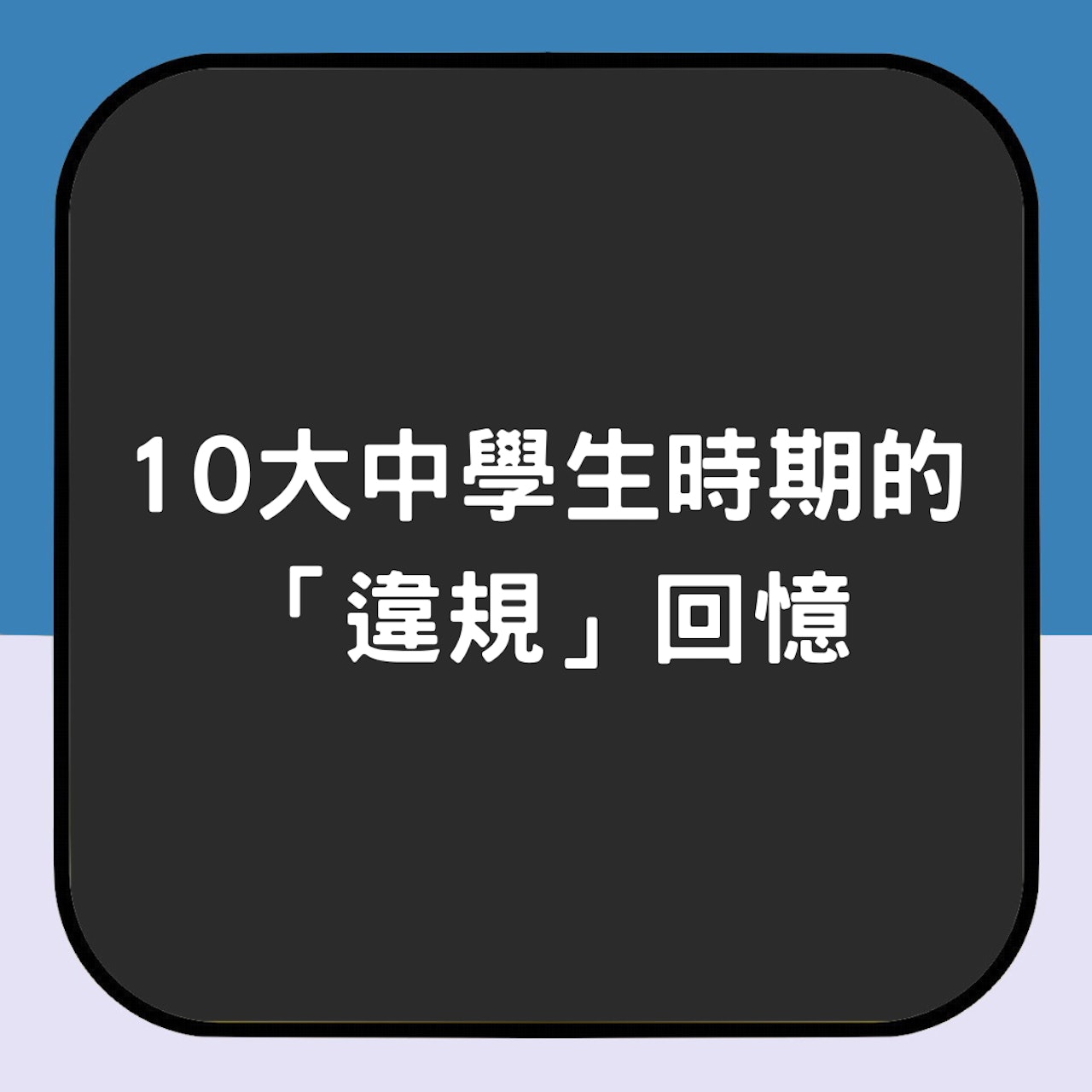 10大中學生時期的「違規」回憶(01製圖) 10大中學生時期的「違規」回憶(01製圖)