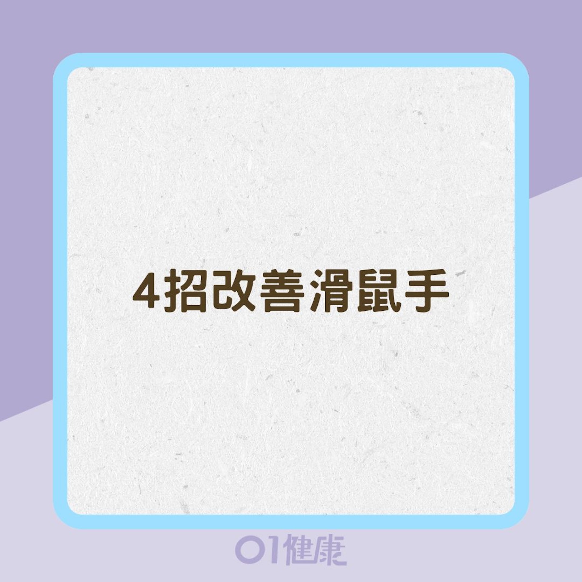 4招改善滑鼠手(01製圖) 4招改善滑鼠手(01製圖)