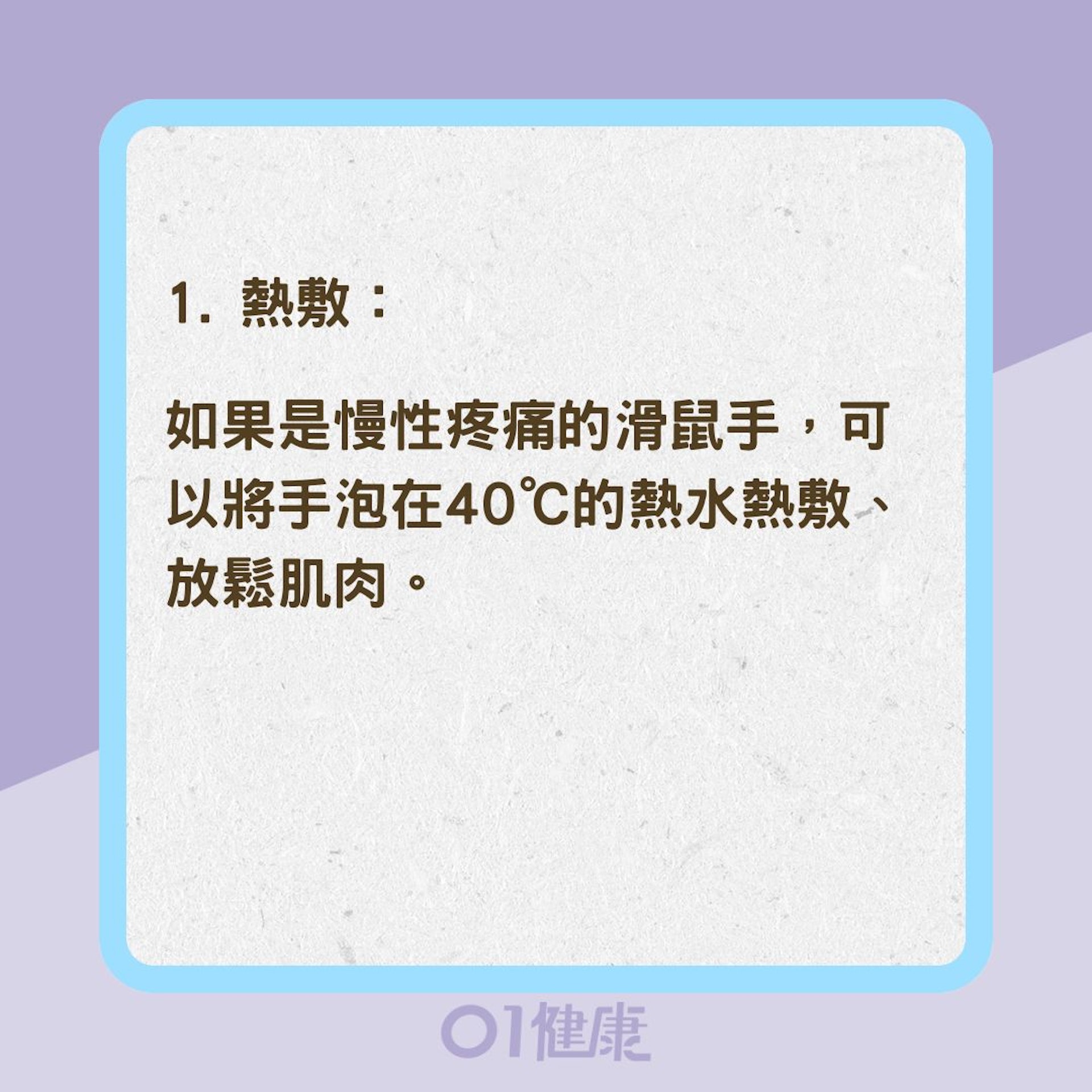 4招改善滑鼠手(01製圖) 4招改善滑鼠手(01製圖)