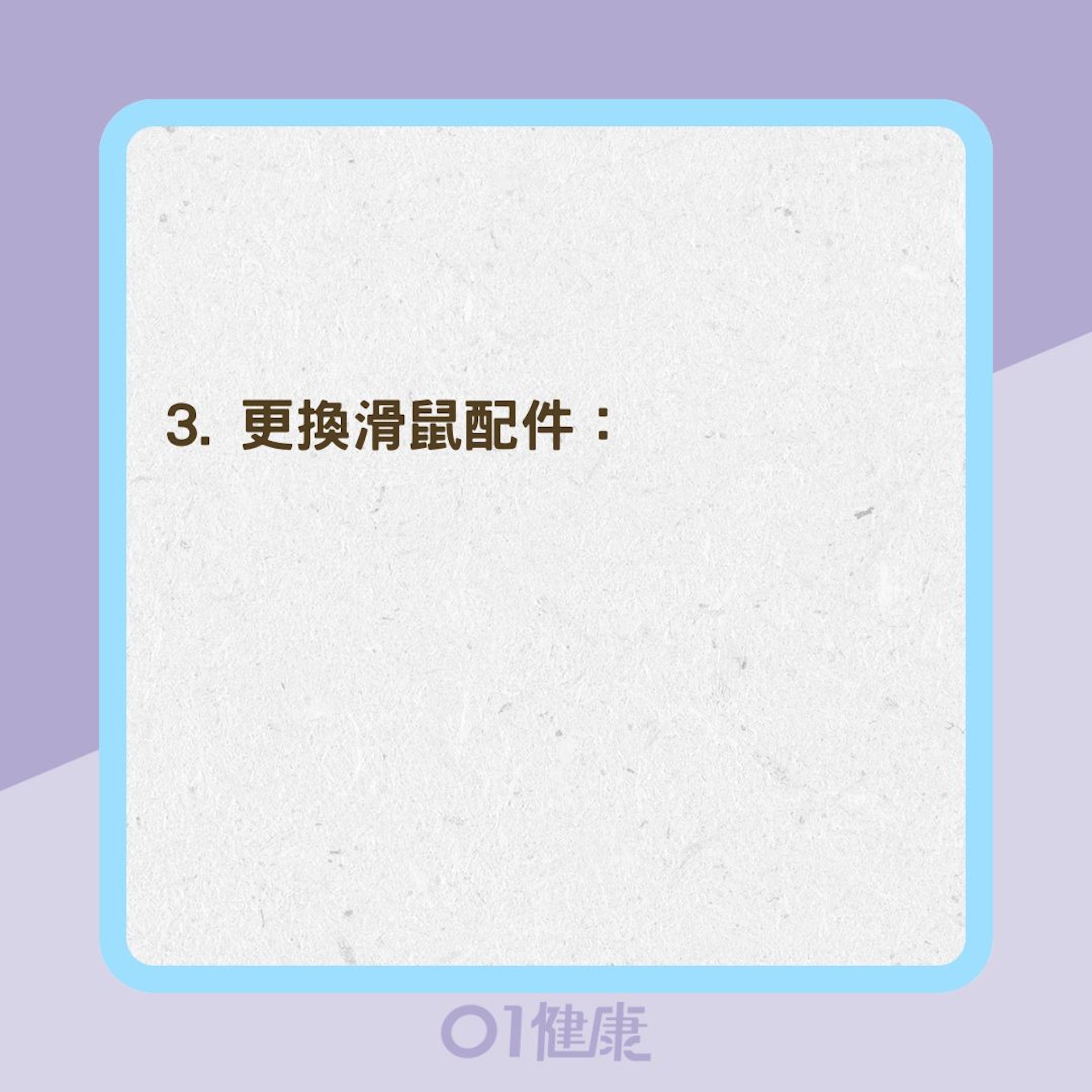 4招改善滑鼠手(01製圖) 4招改善滑鼠手(01製圖)