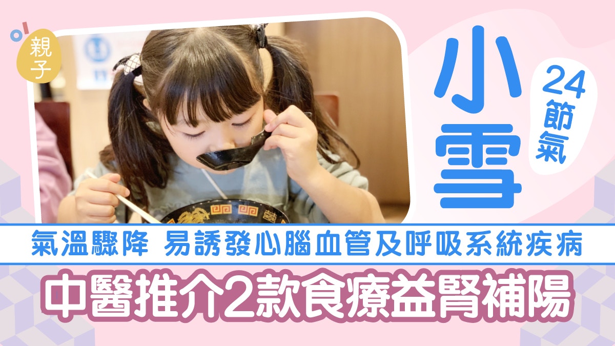 小雪24節氣｜氣溫驟降易致呼吸系統不適 中醫推介2款食療溫補腎陽
