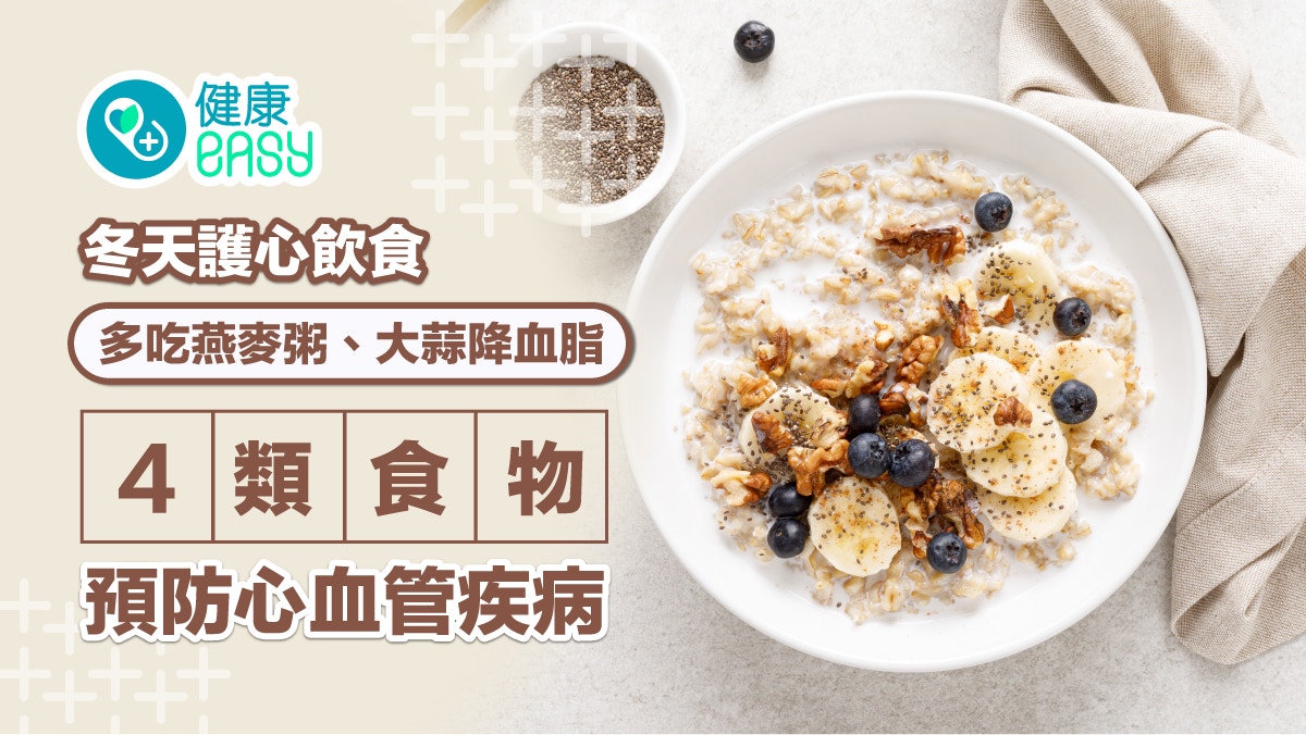 冬天護心飲食｜多吃燕麥粥、大蒜降血脂　4類食物預防心血管疾病