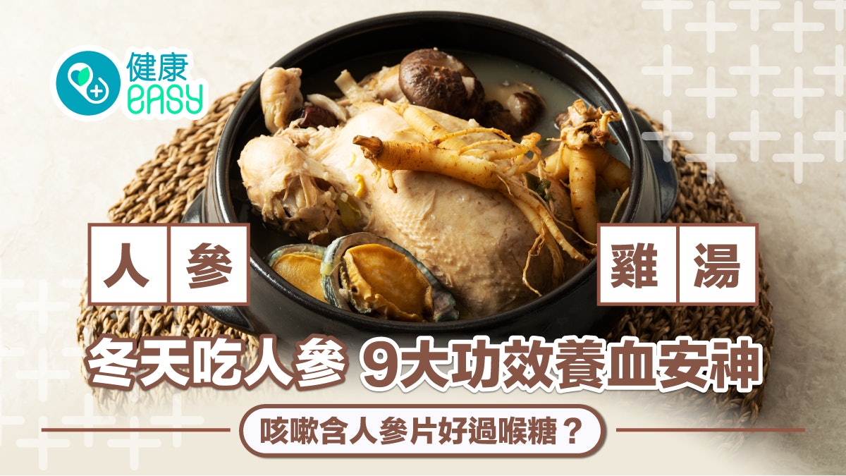 人參雞湯|冬天吃人參9大功效養血安神 咳嗽含人參片好過喉糖? 人參雞湯|冬天吃人參9大功效養血安神 咳嗽含人參片好過喉糖?
