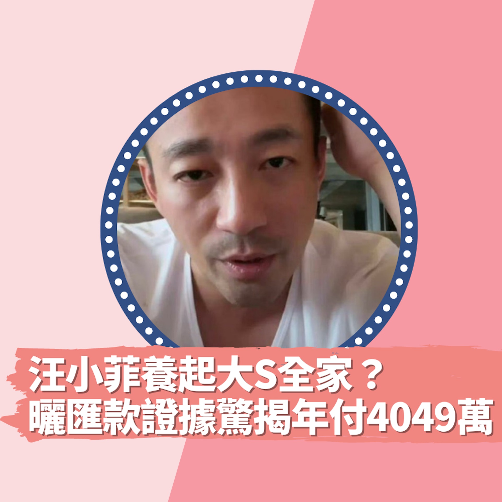 汪小菲養起大S全家?曬匯款證據驚揭年付4049萬 鬧具俊曄窩囊廢(微博@汪小菲/01製圖) 汪小菲養起大S全家?曬匯款證據驚揭年付4049萬 鬧具俊曄窩囊廢(微博@汪小菲/01製圖)