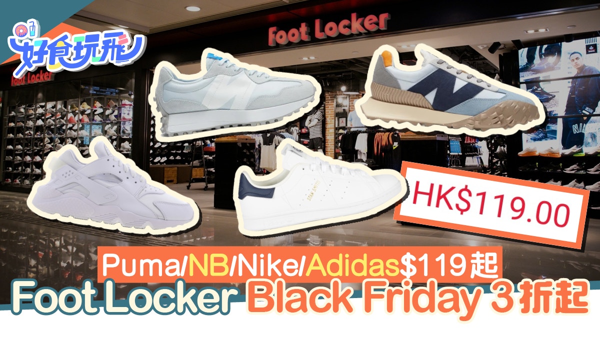 Foot Locker Black Friday優惠3折起！Puma/NB/Nike/Adidas119起