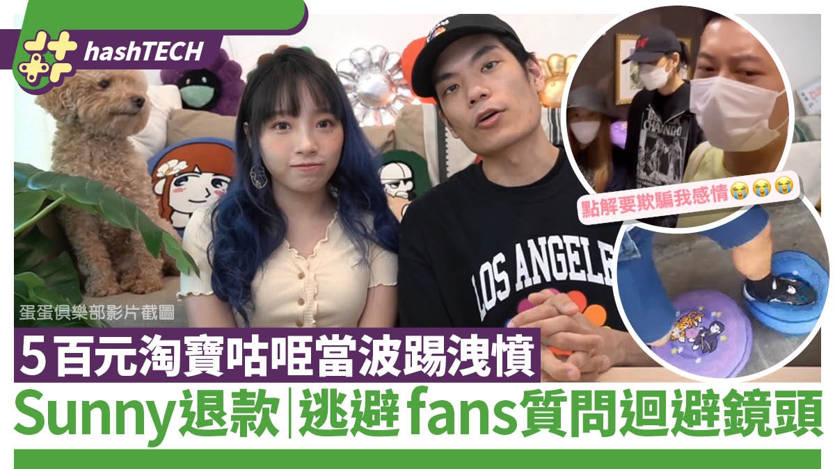 Sunny退款道歉|5百元淘寶咕𠱸當波踢洩憤|被罵欺騙fans迴避鏡頭 Sunny退款道歉|5百元淘寶咕𠱸當波踢洩憤|被罵欺騙fans迴避鏡頭