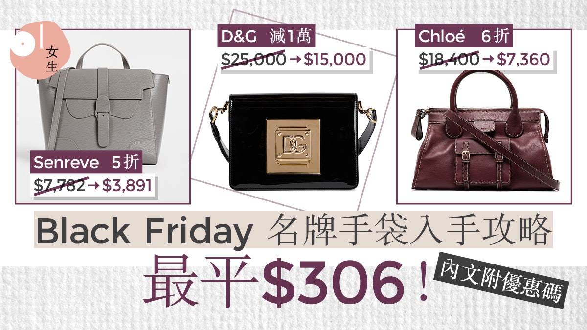 Black Friday優惠|5大名牌手袋網購平台!黑色星期五優惠低至3折 Black Friday優惠|5大名牌手袋網購平台!黑色星期五優惠低至3折