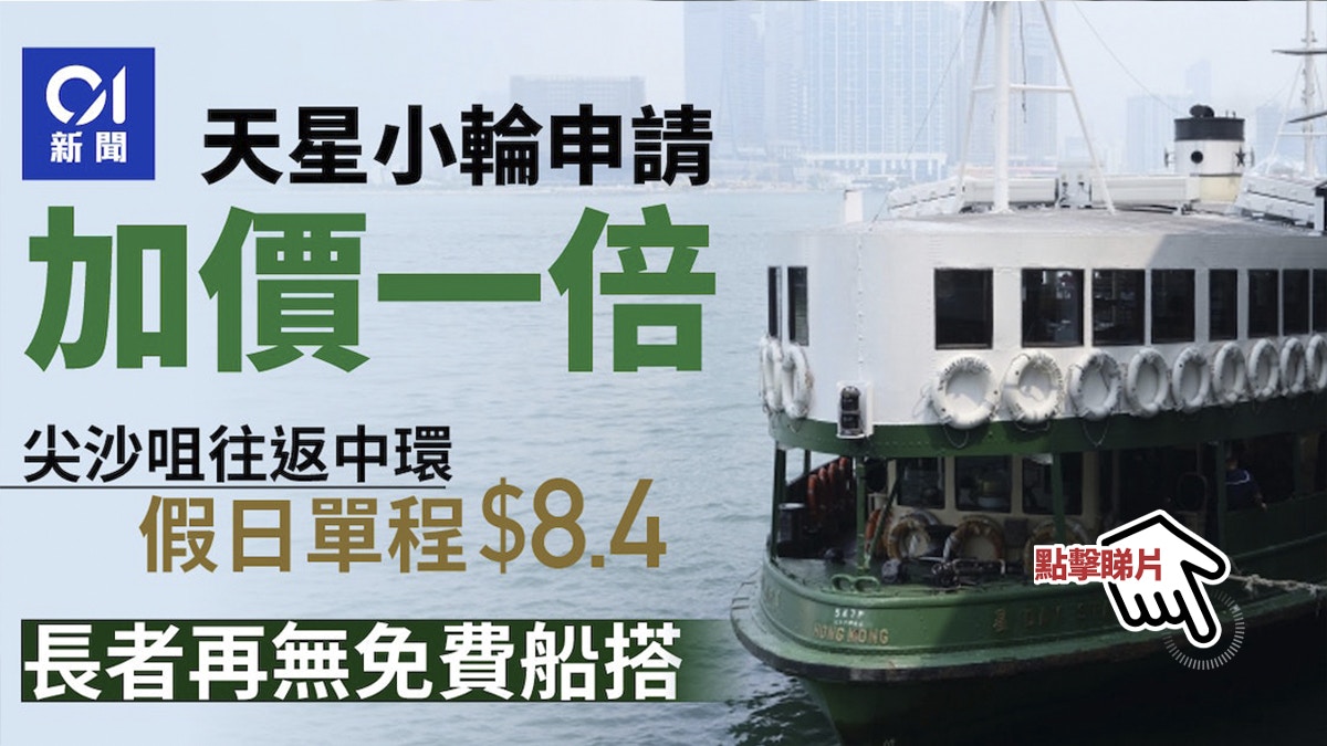 天星小輪申加價一倍 尖沙咀往返中環假日單程$8.4 長者無得免費