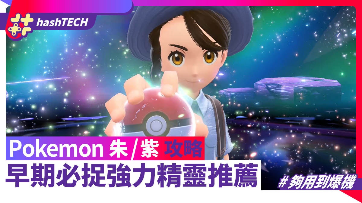 Pokemon 朱/紫攻略|8隻早期必捉強力精靈推薦 夠用到爆機 Pokemon 朱/紫攻略|8隻早期必捉強力精靈推薦 夠用到爆機